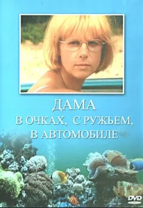 Постер к сериалу  Дама в очках, с ружьём, в автомобиле  1-2 сезон