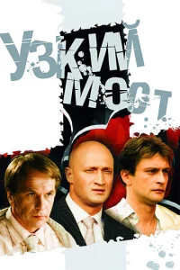  Узкий мост  1 сезон
