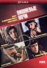 Постер к сериалу  Вишневые ночи  1-2 сезон