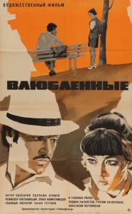  Влюбленные  1 сезон