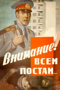  Внимание! Всем постам...  1 сезон