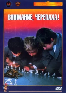 Внимание, черепаха!  1 сезон