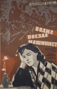 Водил поезда машинист  1 сезон
