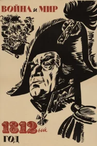 Постер к сериалу  Война и мир: 1812 год  1-2 сезон