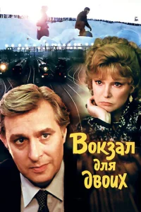 Постер к сериалу  Вокзал для двоих  1-2 сезон