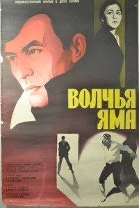 Постер к сериалу  Волчья яма  1-2 сезон