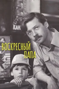  Воскресный папа  1 сезон