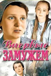  Впервые замужем  1 сезон