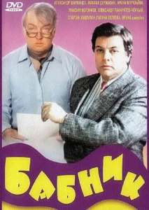 Постер к сериалу  Бабник  1-2 сезон