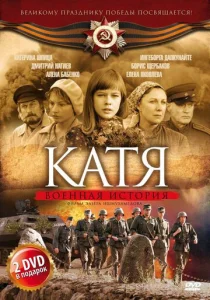  Катя: Военная история  1 сезон