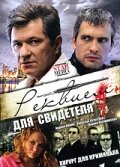 Постер к сериалу  Реквием для свидетеля  1-2 сезон