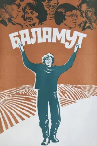 Постер к сериалу  Баламут  1-2 сезон