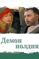 Постер к сериалу  Демон полдня  1-2 сезон