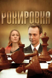 Постер к сериалу  Рокировка  1-2 сезон