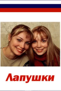 Постер к сериалу Лапушки 1-2 сезон