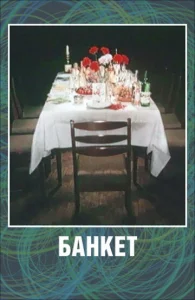 Постер к сериалу  Банкет  1-2 сезон