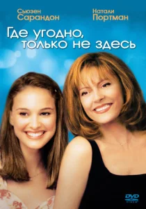  Где угодно, только не здесь  1 сезон