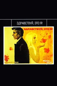Постер к сериалу  Здравствуй, это я!  1-2 сезон