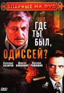Постер к сериалу  Где ты был, Одиссей?  1-2 сезон