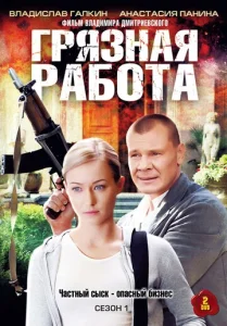 Постер к сериалу  Грязная работа  1-2 сезон