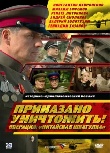  Приказано уничтожить! Операция &quot;Китайская шкатулка&quot;  1 сезон
