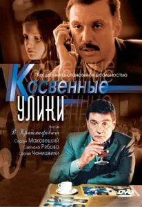 Постер к сериалу  Косвенные улики  1-2 сезон