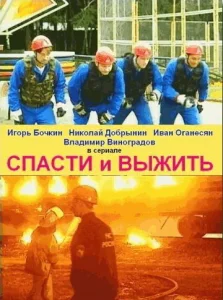  Спасти и выжить  1 сезон
