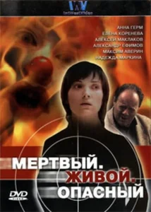 Постер к сериалу  Мертвый. Живой. Опасный  1-2 сезон