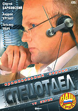  Спецотдел  1 сезон