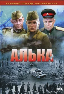 Постер к сериалу Алька 1-2 сезон