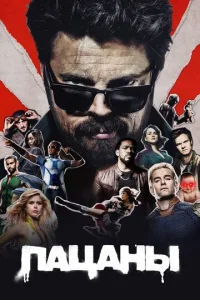 Постер к сериалу Пацаны 1-2 сезон