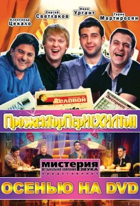  Прожекторперисхилтон  1 сезон