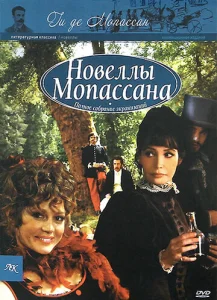 Постер к сериалу  Новеллы Ги Де Мопассана  1-2 сезон