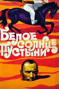 Постер к сериалу  Белое солнце пустыни  1-2 сезон