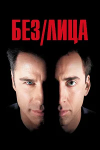 Без лица 1 сезон