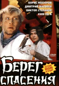  Берег спасения  1 сезон