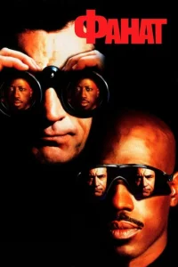 Постер к сериалу  Фанат  1-2 сезон