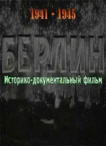 Постер к сериалу  Берлин  1-2 сезон