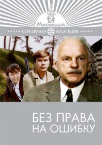 Постер к сериалу  Без права на ошибку  1-2 сезон