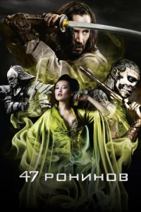 Постер к сериалу 47 ронинов 1-2 сезон