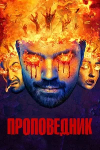  Проповедник  1 сезон