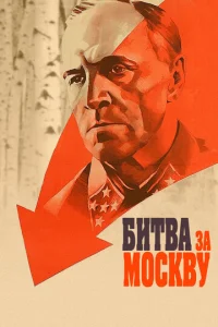  Битва за Москву  1 сезон