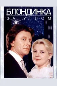 Постер к сериалу  Блондинка за углом  1-2 сезон