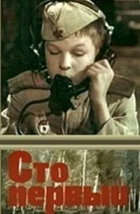  Сто первый  1 сезон