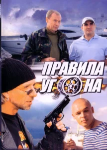  Правила угона  1 сезон