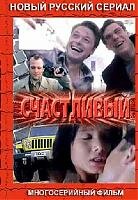 Постер к сериалу  Счастливый  1-2 сезон