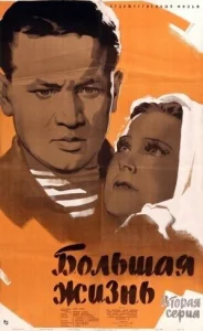 Постер к сериалу  Большая жизнь, 2-я серия  1-2 сезон