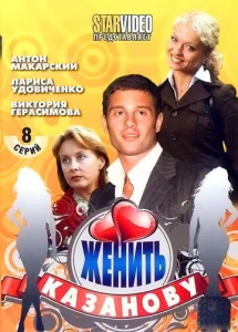Постер к сериалу  Женить Казанову  1-2 сезон