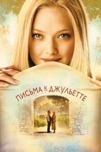 Постер к сериалу  Письма к Джульетте  1-2 сезон