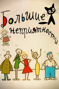  Большие неприятности  1 сезон